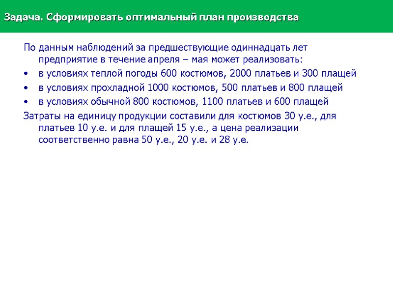 По данным наблюдений за предшествующие одиннадцать лет предприятие в течение апреля – мая может